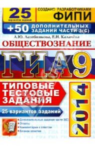 ГИА 2014. Обществознание. 9 класс. 25 вариантов типовых тестовых заданий и допзадания части 3(С) / Лазебникова Анна Юрьевна, Калачева Екатерина Николаевна