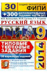 ГИА 2014. Русский язык. 30 вариантов типовых тестовых заданий и подготовка к выполнению части 3(С) / Гостева Юлия Николаевна, Егораева Галина Тимофеевна, Васильевых Ирина Павловна