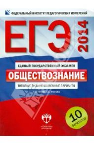 ЕГЭ-2014. Обществознание. Типовые экзаменационные варианты. 10 вариантов / Котова Ольга Алексеевна, Лискова Татьяна Евгеньевна
