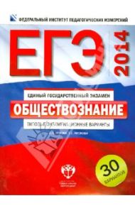 ЕГЭ-2014. Обществознание. Типовые экзаменационные варианты. 30 вариантов / Котова Ольга Алексеевна, Лискова Татьяна Евгеньевна