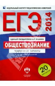 ЕГЭ-2014. Обществознание. Тематические варианты. 20 вариантов / Рутковская Елена Лазаревна, Королева Галина Эриковна, Половникова Анастасия Владимировна