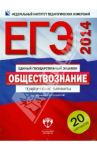 ЕГЭ-2014. Обществознание. Тематические варианты. 20 вариантов / Рутковская Елена Лазаревна, Королева Галина Эриковна, Половникова Анастасия Владимировна