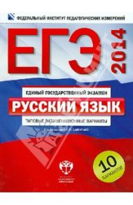 ЕГЭ-2014. Русский язык. Типовые экзаменационные варианты. 10 вариантов / Цыбулько Ирина Петровна, Гостева Юлия Николаевна, Соколова Надежда Васильевна, Львов Валентин Витальевич, Васильевых Ирина Павловна