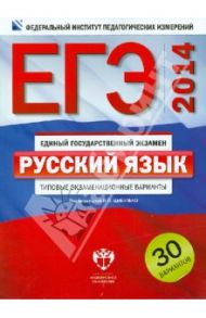 ЕГЭ-2014. Русский язык. Типовые экзаменационные варианты. 30 вариантов / Цыбулько Ирина Петровна, Гостева Юлия Николаевна, Васильевых Ирина Павловна