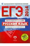 ЕГЭ-2014. Русский язык. Типовые экзаменационные варианты. 30 вариантов / Цыбулько Ирина Петровна, Гостева Юлия Николаевна, Васильевых Ирина Павловна