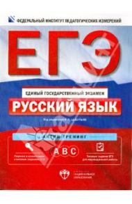ЕГЭ-14 Русский язык. Актив-тренинг: А, В, С / Цыбулько Ирина Петровна, Александров В.Н., Александрова О. И.