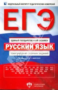ЕГЭ-14 Русский язык. Тематический сборник заданий / Цыбулько Ирина Петровна, Гостева Юлия Николаевна, Васильевых Ирина Павловна