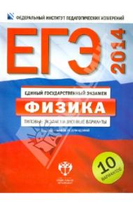 ЕГЭ-2014. Физика. Типовые экзаменационные варианты. 10 вариантов / Демидова Марина Юрьевна, Грибов Виталий Аркадьевич, Нурминский Игорь Игоревич