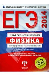 ЕГЭ-2014. Физика. Тематические и типовые экзаменационные варианты. 32 варианта / Демидова Марина Юрьевна, Грибов Виталий Аркадьевич, Нурминский Игорь Игоревич