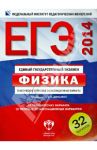 ЕГЭ-2014. Физика. Тематические и типовые экзаменационные варианты. 32 варианта / Демидова Марина Юрьевна, Грибов Виталий Аркадьевич, Нурминский Игорь Игоревич