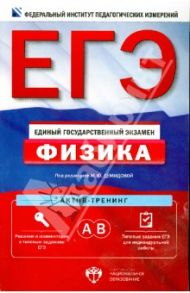 ЕГЭ. Физика. Актив-тренинг: А, В / Демидова Марина Юрьевна, Грибов Виталий Аркадьевич, Нурминский Игорь Игоревич