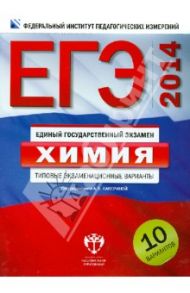 ЕГЭ-2014. Химия. Типовые экзаменационные варианты. 10 вариантов / Добротин Дмитрий Юрьевич, Каверина Аделаида Александровна, Снастина Марина Геннадьевна