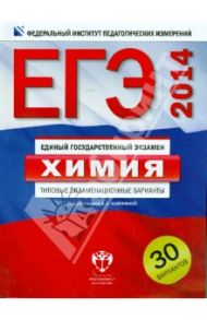 ЕГЭ-2014. Химия. Типовые экзаменационные варианты. 30 вариантов / Добротин Дмитрий Юрьевич, Каверина Аделаида Александровна, Снастина Марина Геннадьевна