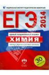 ЕГЭ-2014. Химия. Типовые экзаменационные варианты. 30 вариантов / Добротин Дмитрий Юрьевич, Каверина Аделаида Александровна, Снастина Марина Геннадьевна