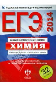 ЕГЭ-2014. Химия. Тематические и типовые экзаменационные варианты. 32 варианта / Каверина Аделаида Александровна, Добротин Дмитрий Юрьевич, Молчанова Галина Николаевна
