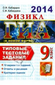 ГИА 2014. Физика. 9 класс. Типовые тестовые задания / Кабардин Олег Федорович, Кабардина Светлана Ильинична