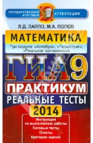 ГИА-2014. Математика. 9 класс. Практикум по выполнению типовых тестовых заданий / Лаппо Лев Дмитриевич