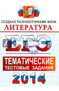 ЕГЭ-2014. Лиратура. Тематические тестовые задания / Ерохина Елена Ленвладовна