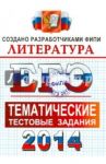 ЕГЭ-2014. Лиратура. Тематические тестовые задания / Ерохина Елена Ленвладовна