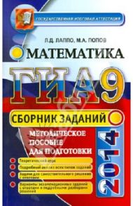 Государственная итоговая аттестация (в новой форме). Математика. Сборник заданий / Лаппо Лев Дмитриевич, Попов Максим Александрович