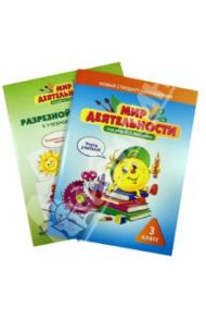 Мир деятельности. 3 класс. Комплект:  Учебное пособие + разрезной материал / Петерсон Людмила Георгиевна