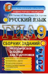Государственная итоговая аттестация. Русский язык. Сборник заданий / Гостева Юлия Николаевна, Васильевых Ирина Павловна, Хаустова Дарья Александровна