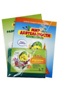 Мир деятельности. 3 класс. Комплект для ученика №1 полный / Петерсон Людмила Георгиевна, Кубышева Марина Андреевна, Мазурина Светлана Евгеньевна