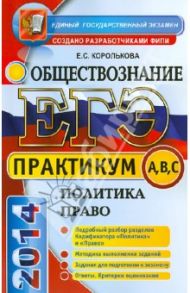 ЕГЭ 2014. Практикум по обществознанию. Политика. Право. Подготовка к выполнению заданий А, В, С / Королькова Евгения Сергеевна