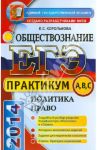 ЕГЭ 2014. Практикум по обществознанию. Политика. Право. Подготовка к выполнению заданий А, В, С / Королькова Евгения Сергеевна