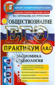 Обществознание. Экономика, социология. ЕГЭ 2014 / Королькова Евгения Сергеевна, Рутковская Елена Лазаревна