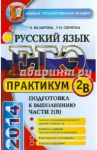 ЕГЭ. Практикум по русскому языку: подготовка к выполнению части 2(В) / Назарова Татьяна Николаевна, Скрипка Елена Николаевна