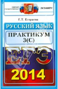 Русский язык. Выполнение заданий части 3(С). ЕГЭ 2014 / Егораева Галина Тимофеевна