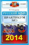 Русский язык. Выполнение заданий части 3(С). ЕГЭ 2014 / Егораева Галина Тимофеевна