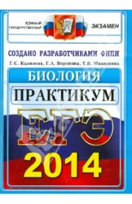 ЕГЭ 2014. Биология. Практикум по выполнению типовых тестовых заданий / Калинова Галина Серафимовна, Воронина Галина Анатольевна, Мазяркина Татьяна Вячеславовна