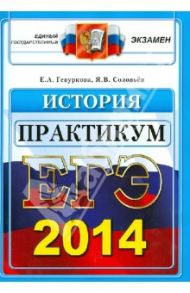 ЕГЭ 2014. История. Практикум по выполнению типовых тестовых заданий / Гевуркова Елена Алексеевна, Соловьев Ян Валерьевич