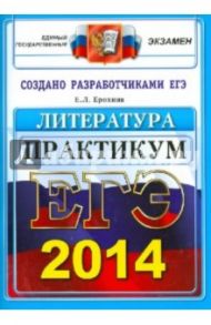 ЕГЭ 2014. Русский язык. Практикум по выполнению типовых тестовых заданий ЕГЭ / Ерохина Елена Ленвладовна