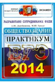 ЕГЭ 2014. Обществознание. Практикум по выполнению типовых тестовых заданий ЕГЭ / Лазебникова Анна Юрьевна, Брандт Максим Юрьевич