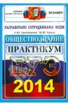 ЕГЭ 2014. Обществознание. Практикум по выполнению типовых тестовых заданий ЕГЭ / Лазебникова Анна Юрьевна, Брандт Максим Юрьевич