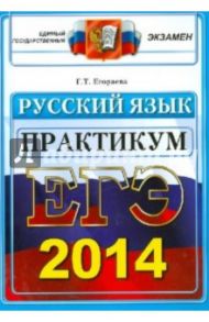 ЕГЭ 2014. Русский язык. Практикум по выполнению типовых тестовых заданий ЕГЭ / Егораева Галина Тимофеевна