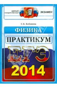 ЕГЭ 2014. Физика. Практикум по выполнению типовых тестовых заданий ЕГЭ / Бобошина Светлана Борисовна