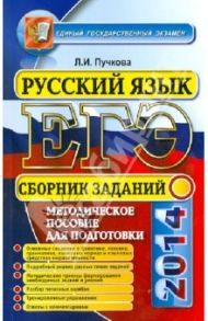 ЕГЭ 2014. Русский язык. Сборник заданий / Пучкова Лидия Ивановна