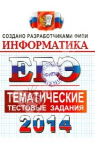 ЕГЭ 2014. Информатика. Тематические тестовые задания / Ушаков Денис Михайлович, Крылов Сергей Сергеевич