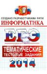 ЕГЭ 2014. Информатика. Тематические тестовые задания / Ушаков Денис Михайлович, Крылов Сергей Сергеевич