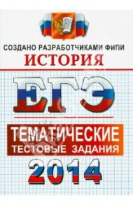 ЕГЭ 2014. История. Тематические тестовые задания / Ларина Лидия Ивановна, Соловьев Ян Валерьевич, Фадеева Диана Александровна
