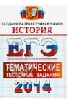 ЕГЭ 2014. История. Тематические тестовые задания / Ларина Лидия Ивановна, Соловьев Ян Валерьевич, Фадеева Диана Александровна