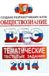 ЕГЭ 2014. Обществознание. Тематические тестовые задания / Лазебникова Анна Юрьевна, Рутковская Елена Лазаревна, Королькова Евгения Сергеевна