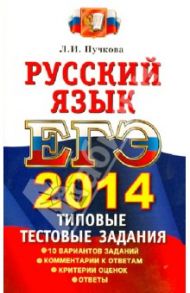 ЕГЭ 2014. Русский язык. Типовые тестовые задания / Пучкова Лидия Ивановна