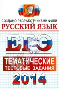 ЕГЭ 2014. Русский язык. Тематические тестовые задания / Гостева Юлия Николаевна, Львов Валентин Витальевич