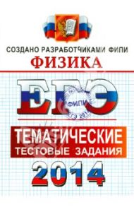 ЕГЭ 2014. Физика. Тематические тестовые задания / Николаев Владимир Иванович, Шипилин Анатолий Михайлович