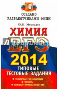 ЕГЭ 2014. Химия. Типовые тестовые задания / Медведев Юрий Николаевич